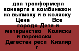 два транформера конверта в комбинезон  на выписку и в коляску › Цена ­ 1 500 - Все города Дети и материнство » Коляски и переноски   . Дагестан респ.,Кизляр г.